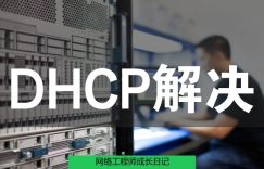 网络工程师成长日记420-陕西某学院DHCP技术支持的图片 网络工程师成长日记420-陕西某学院DHCP技术支持