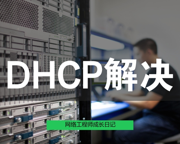 网络工程师成长日记420-陕西某学院DHCP技术支持的图片