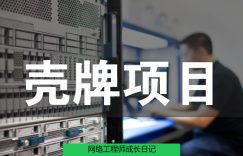 网络工程师成长日记331-壳牌某分公司技术支持的图片 网络工程师成长日记331-壳牌某分公司技术支持