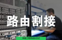 网络工程师成长日记309-西安李宁项目的图片 网络工程师成长日记309-西安李宁项目