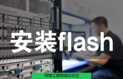 网络工程师成长日记327-房地产公司的图片 网络工程师成长日记327-房地产公司