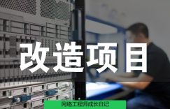 网络工程师成长日记334-大荔县某部门改造项目的图片 网络工程师成长日记334-大荔县某部门改造项目