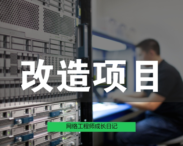 网络工程师成长日记334-大荔县某部门改造项目的图片
