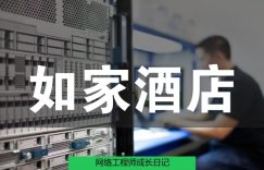 网络工程师成长日记417-西安如家酒店无线覆盖技术支持的图片 网络工程师成长日记417-西安如家酒店无线覆盖技术支持