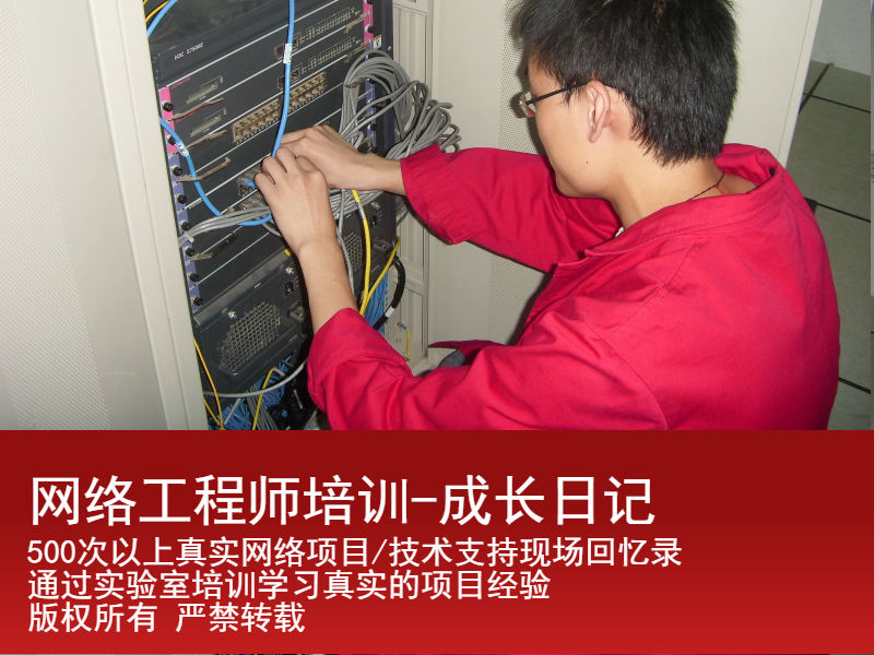 西安网络工程师成长日记-人Z-U-I怕的是没有信心！(图文)的图片1
