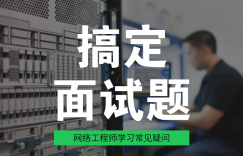 网络工程师成长日记-所有的面试题不会超出大纲范围的图片 网络工程师成长日记-所有的面试题不会超出大纲范围