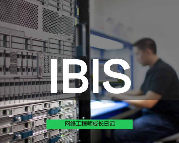 网络工程师成长日记365-IBIS西安工程回忆录