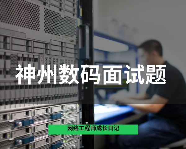 神州数码面试题的图片 神州数码面试题