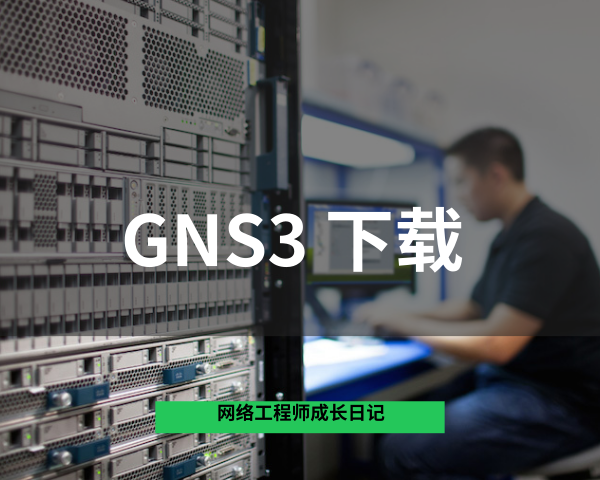 GNS3 2.1.11 下载地址的图片 GNS3 2.1.11 下载地址