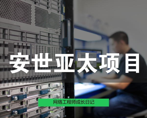 网络工程师成长日记358-北京安世亚太西安分公司网络改造项目的图片