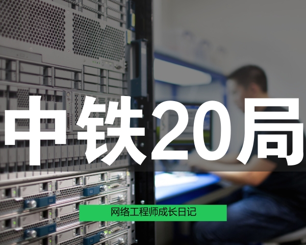 网络工程师成长日记387-蒲城中铁20局项目回忆录