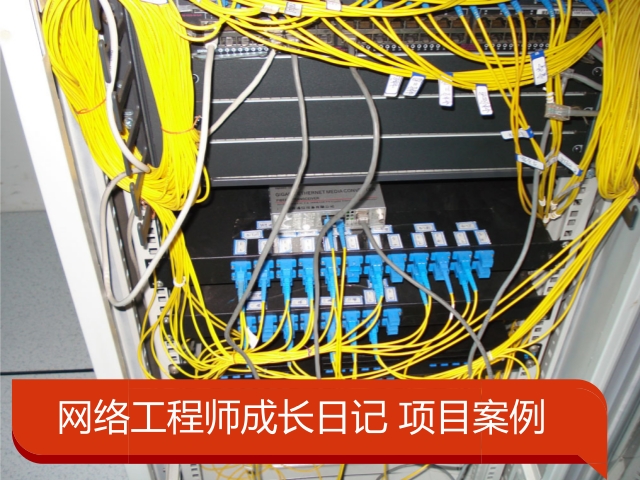 网络工程师成长日记304-咸阳冀东水泥厂网络升级项目实习笔记的图片1