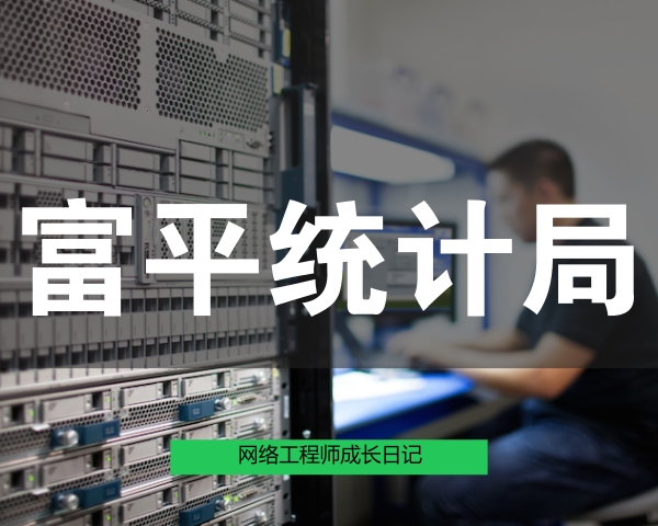 网络工程师成长日记323-富平县统计局内网故障处理一日回忆录的图片