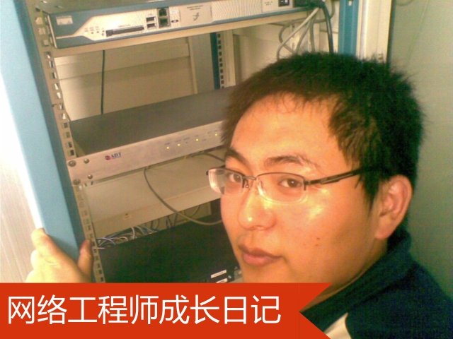 网络工程师成长日记323-富平县统计局内网故障处理一日回忆录的图片5