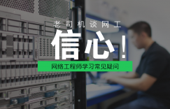西安网络工程师成长日记-人最怕的是没有信心!(图文)的图片 西安网络工程师成长日记-人最怕的是没有信心!(图文)