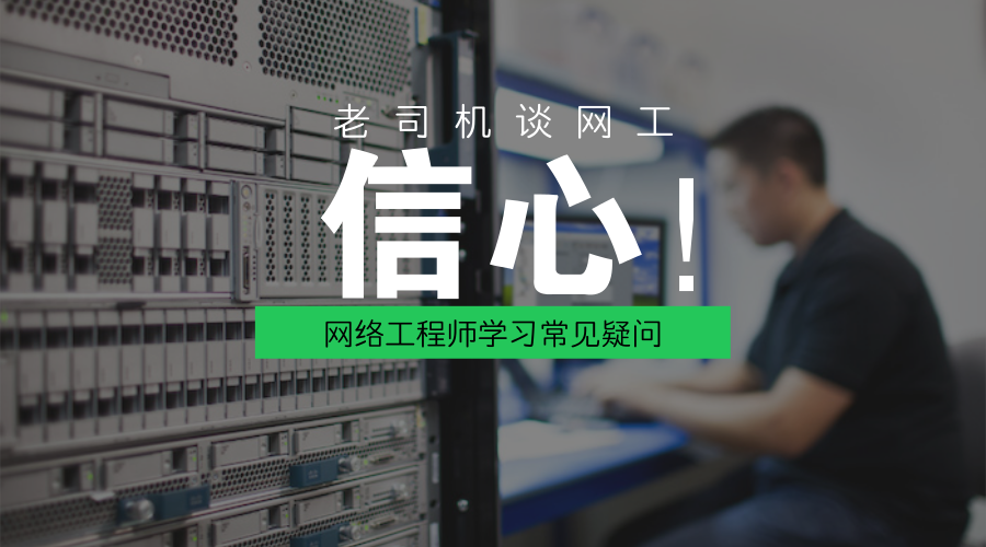西安网络工程师成长日记-人Z-U-I怕的是没有信心！(图文)的图片