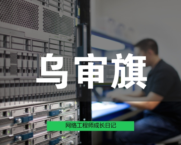 网络工程师成长日记305-长庆油田苏里格气田生产指挥中心项目实习报告的图片