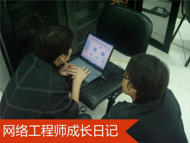 网络工程师成长日记314-汉中某银行工程感想的图片7