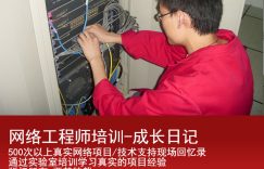 西安网络工程师培训-实战项目-汉中人民银行-原创连载77(图文)的图片 西安网络工程师培训-实战项目-汉中人民银行-原创连载77(图文)