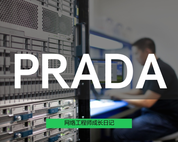 网络工程师成长日记379-PRADA公司设备升级工程感想的图片