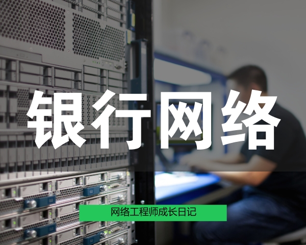 网络工程师成长日记314-汉中某银行工程感想的图片