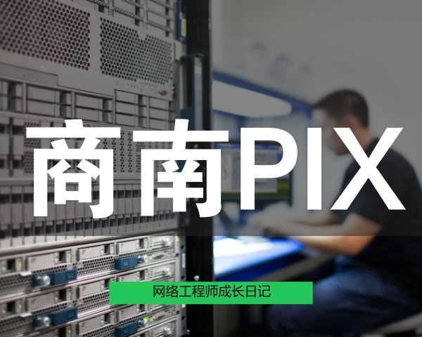 网络工程师成长日记384-商南PIX防火墙网络项目回忆录的图片