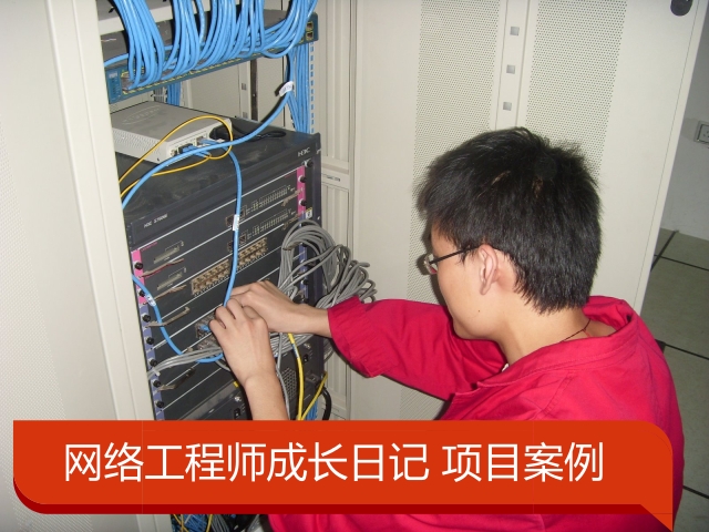 网络工程师成长日记305-长庆油田苏里格气田生产指挥中心项目实习报告的图片3