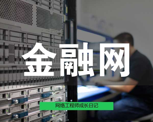 网络工程师成长日记200-汉中某银行工程感想的图片