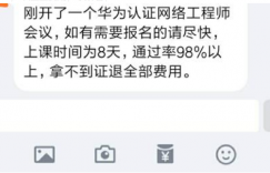网络工程师成长问答20-学校里的华为认证网络工程师,98%通过率要参加么?的图片 网络工程师成长问答20-学校里的华为认证网络工程师,98%通过率要参加么?