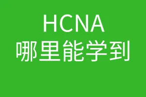 HCNA培训常见问题050-hcna到哪里可以学到?初学者考华为那个认证好？