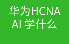 HCNA培训常见问题001-HCNA AI学习什么内容?的图片 HCNA培训常见问题001-HCNA AI学习什么内容?