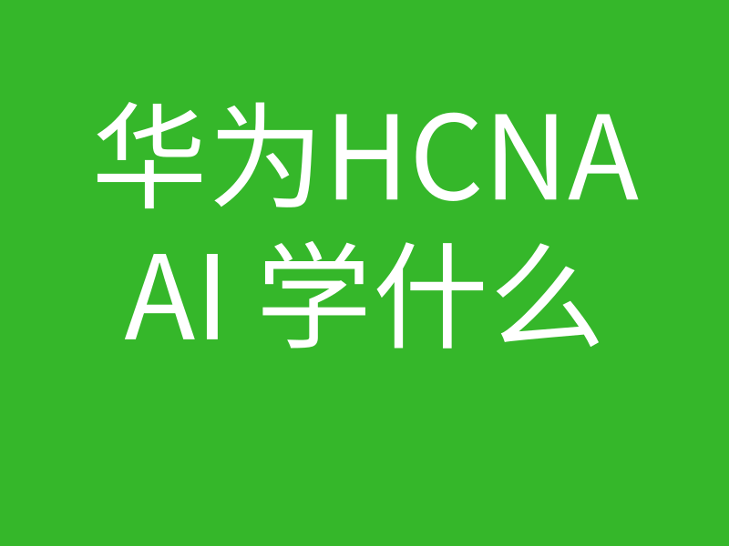 HCNA培训常见问题001-HCNA AI学习什么内容？的图片