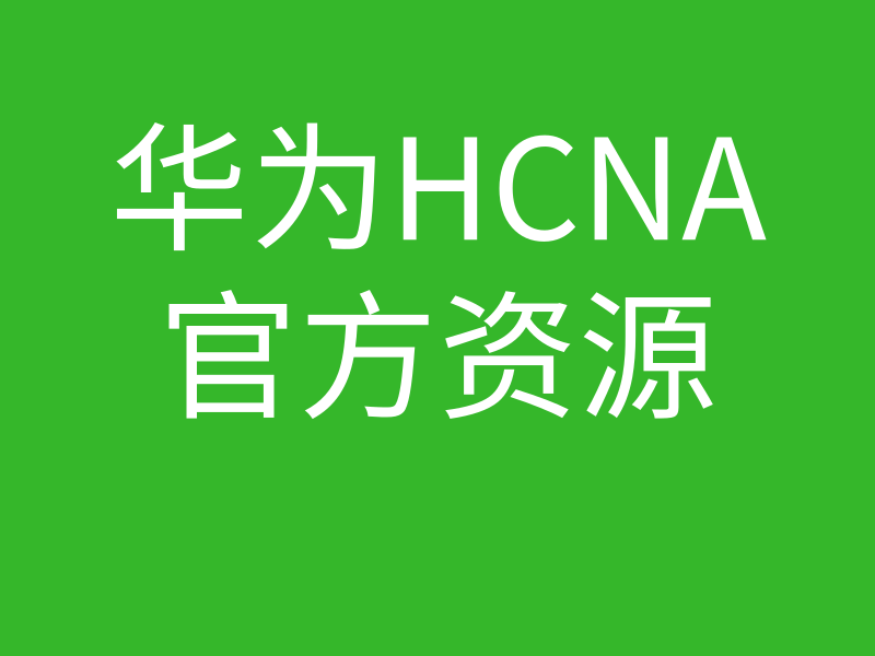 HCNA培训常见问题002-华为的官方的资料有没有的图片
