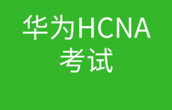 HCNA培训常见问题003-HCNA AI考试科目是几门?的图片 HCNA培训常见问题003-HCNA AI考试科目是几门?