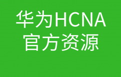 HCNA培训常见问题002-华为的官方的资料有没有的图片 HCNA培训常见问题002-华为的官方的资料有没有