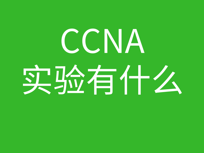 CCNA培训常见问题002-CCNA实验一般包括什么的图片 CCNA培训常见问题002-CCNA实验一般包括什么