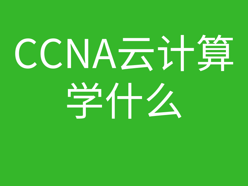 CCNA培训常见问题001-思科CCNA云计算课程包括了什么内容的图片 CCNA培训常见问题001-思科CCNA云计算课程包括了什么内容