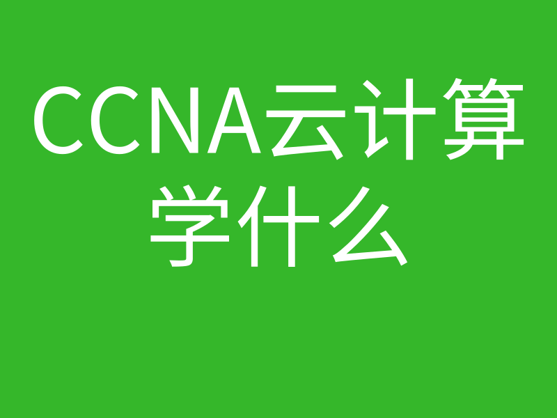 CCNA培训常见问题001-思科CCNA云计算课程包括了什么内容的图片