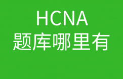 HCNA培训常见问题005-HCNA的题库哪里可以下载到的图片 HCNA培训常见问题005-HCNA的题库哪里可以下载到