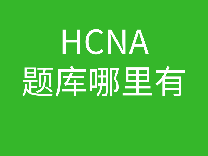 HCNA培训常见问题005-HCNA的题库哪里可以下载到的图片