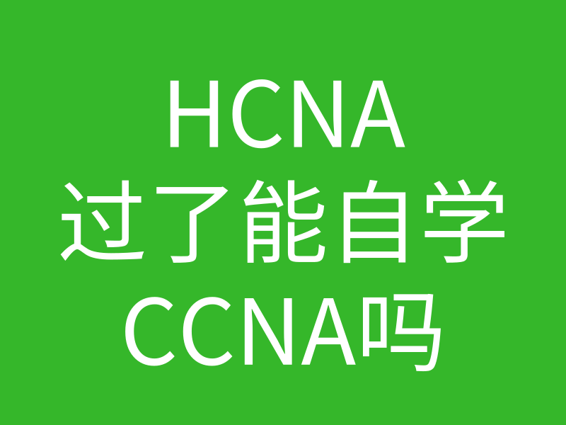 HCNA培训常见问题020-华为和思科有多大区别？培训过hcna能不能自学就会ccna并考过的图片