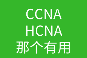 HCNA培训常见问题018-hcna跟CCNA考那个比较有用?