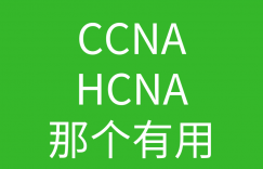 HCNA培训常见问题018-hcna跟CCNA考那个比较有用?的图片 HCNA培训常见问题018-hcna跟CCNA考那个比较有用?