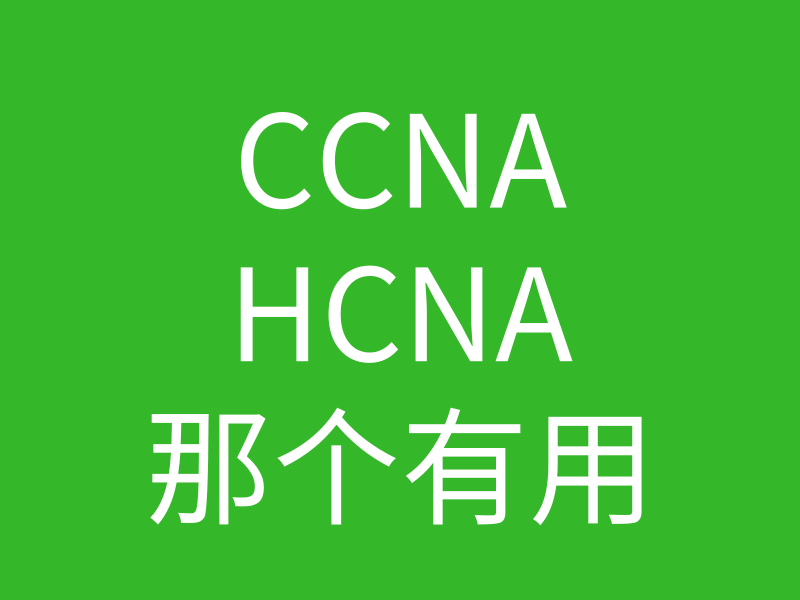 HCNA培训常见问题018-hcna跟CCNA考那个比较有用？的图片