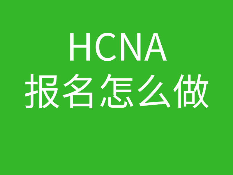 HCNA培训常见问题017-华为HCNA报名途径及流程是什么?的图片