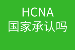 HCNA培训常见问题015-华为HCNA认证国家是否承认?