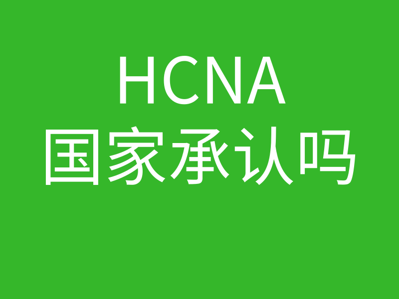 HCNA培训常见问题015-华为HCNA认证GJ是否承认？的图片