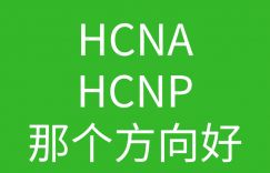 HCNA培训常见问题007-华为HCNA、HCNP那个方向以后比较吃香?的图片 HCNA培训常见问题007-华为HCNA、HCNP那个方向以后比较吃香?