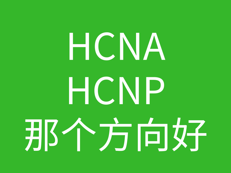 HCNA培训常见问题007-华为HCNA、HCNP那个方向以后比较吃香？的图片