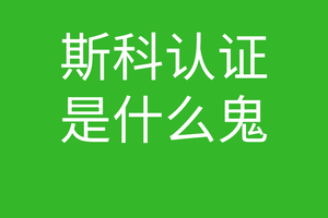 CCNA培训常见问题005-斯科认证是什么